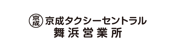 京成タクシーセントラル舞浜営業所採用サイト
